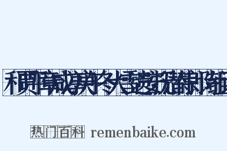 和贾平章咸淳庚午冬大雪遗安抚潜侍郎诗组词是什么意思的图片